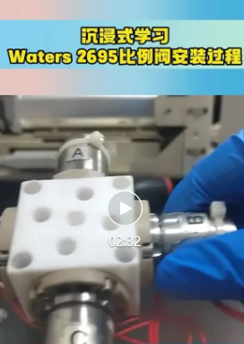 沉浸式学习Waters 2695 比例阀安装过程